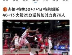 开云APP-火箭队球员接受采访放言，遭到粉丝抨击的简单介绍