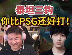 开云体育中国-PSG力克BLG，Uzi完成史诗逆转峡谷大战半决赛，让粉丝疯狂欢呼
