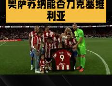 开云下载-奥萨苏纳积极备战，期待再战巴伦西亚的简单介绍