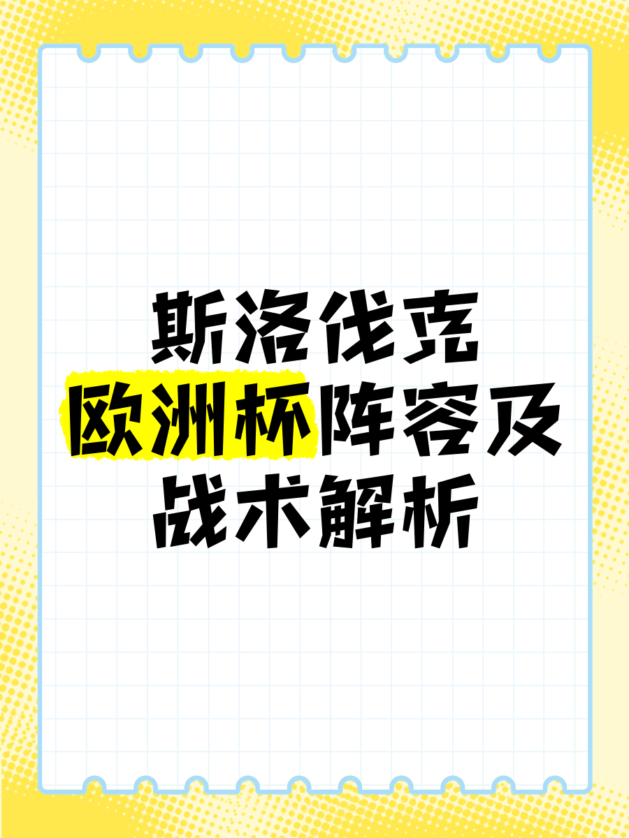开云平台-斯洛伐克国家队战术明晰，取得胜利关键的简单介绍