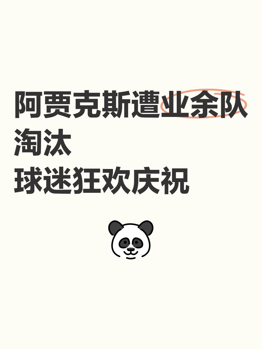 开云体育在线-阿贾克斯惨败，遭遇欧冠淘汰