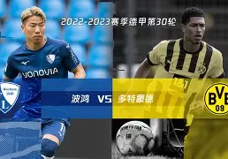 开云体育在线-波鸿联队出击，勇往直前夺得胜利